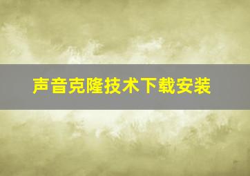 声音克隆技术下载安装