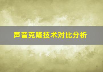 声音克隆技术对比分析