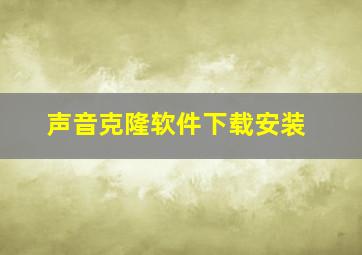 声音克隆软件下载安装