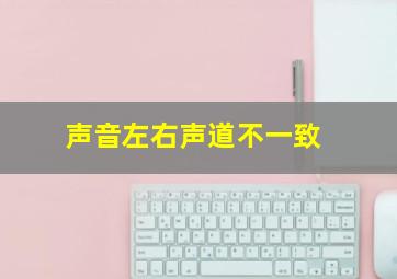 声音左右声道不一致