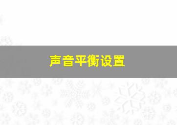 声音平衡设置