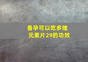 备孕可以吃多维元素片29的功效