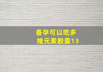 备孕可以吃多维元素胶囊13