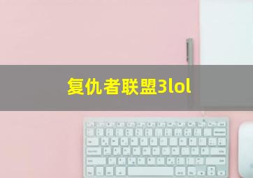 复仇者联盟3lol