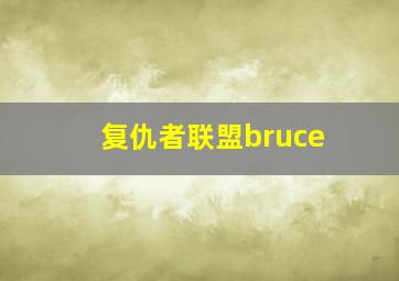 复仇者联盟bruce