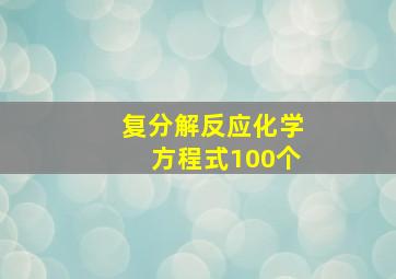 复分解反应化学方程式100个