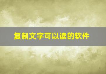 复制文字可以读的软件