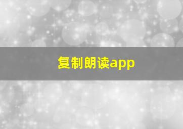 复制朗读app