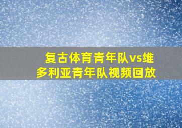 复古体育青年队vs维多利亚青年队视频回放