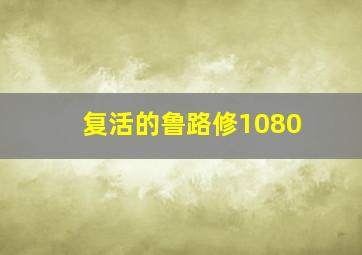 复活的鲁路修1080