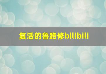 复活的鲁路修bilibili