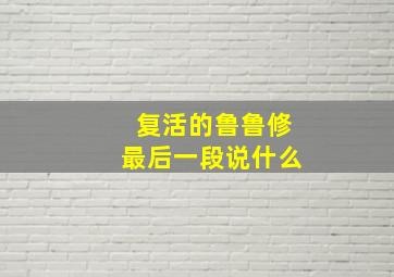 复活的鲁鲁修最后一段说什么