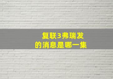 复联3弗瑞发的消息是哪一集