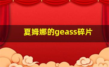 夏姆娜的geass碎片