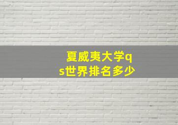 夏威夷大学qs世界排名多少