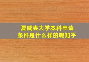 夏威夷大学本科申请条件是什么样的呢知乎