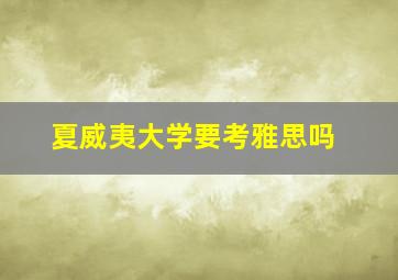 夏威夷大学要考雅思吗