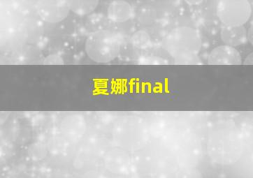 夏娜final