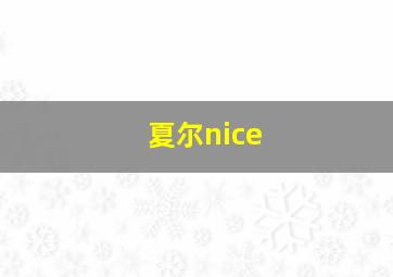 夏尔nice