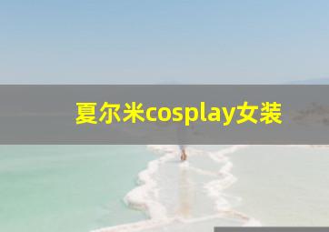 夏尔米cosplay女装