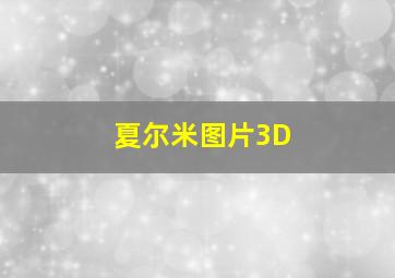 夏尔米图片3D