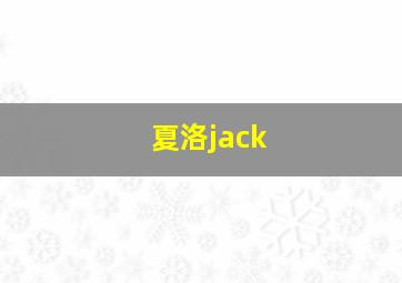 夏洛jack