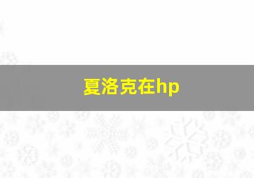 夏洛克在hp