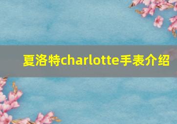 夏洛特charlotte手表介绍