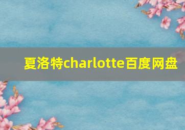 夏洛特charlotte百度网盘