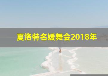 夏洛特名媛舞会2018年