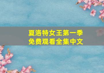 夏洛特女王第一季免费观看全集中文