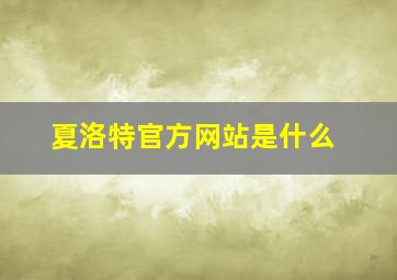 夏洛特官方网站是什么