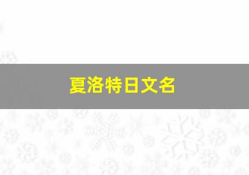 夏洛特日文名