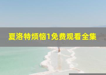 夏洛特烦恼1免费观看全集