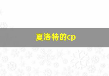 夏洛特的cp