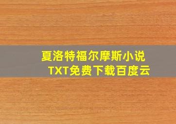 夏洛特福尔摩斯小说TXT免费下载百度云