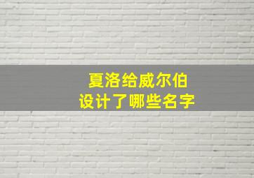 夏洛给威尔伯设计了哪些名字