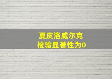 夏皮洛威尔克检验显著性为0