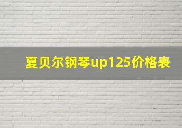 夏贝尔钢琴up125价格表