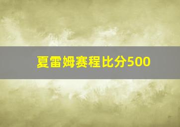 夏雷姆赛程比分500