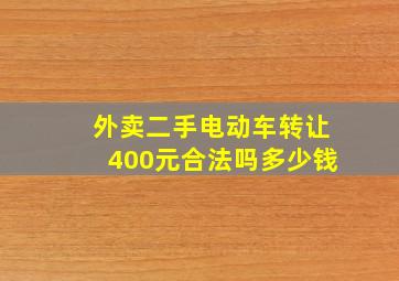 外卖二手电动车转让400元合法吗多少钱