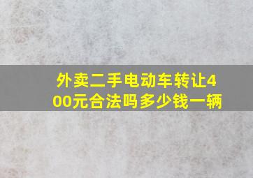 外卖二手电动车转让400元合法吗多少钱一辆