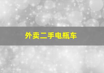 外卖二手电瓶车