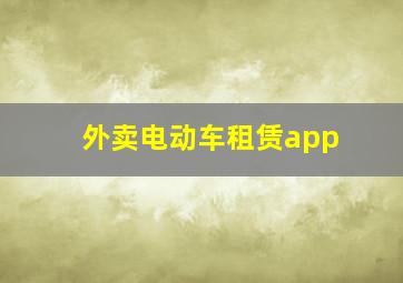 外卖电动车租赁app