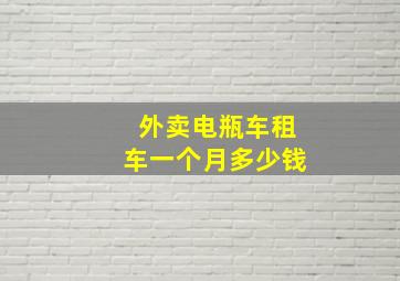 外卖电瓶车租车一个月多少钱