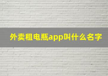 外卖租电瓶app叫什么名字