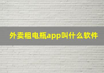 外卖租电瓶app叫什么软件