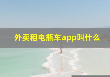 外卖租电瓶车app叫什么