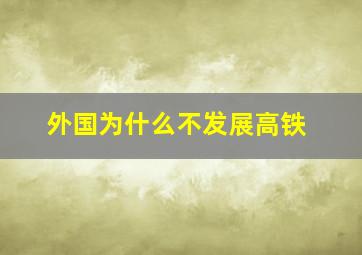 外国为什么不发展高铁