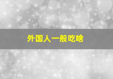 外国人一般吃啥